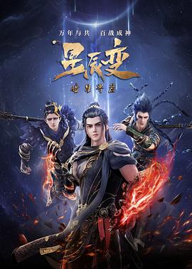 星辰变第五季第01集