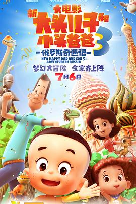 新大头儿子和小头爸爸3：俄罗斯奇遇记(大结局)