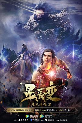 星辰变第三季第03集