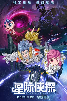 星际侠探(大结局)