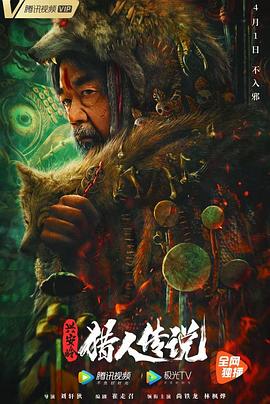 兴安岭猎人传说(大结局)