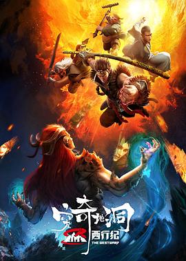 西行纪之穷奇地洞(大结局)
