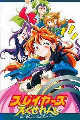 秀逗魔导士EXCELLENT第03集