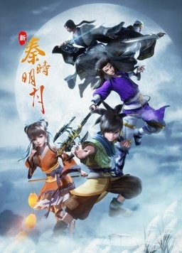 新秦时明月第01集