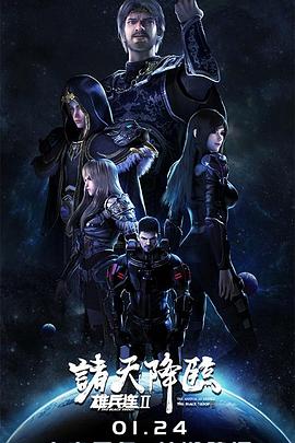 雄兵连2诸天降临第01集