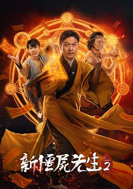 新僵尸先生2(大结局)