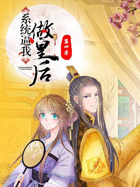 系统逼我做皇后第四季第01集
