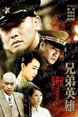 兄弟英雄第16集
