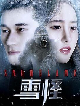 雪怪(大结局)