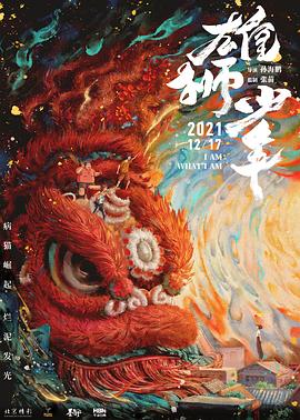 雄狮少年(大结局)
