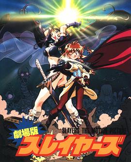 秀逗魔导士完全无欠版(大结局)