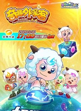 喜羊羊与灰太狼之奇趣外星客第18集