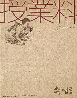 学费(大结局)