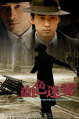 血色迷雾第08集