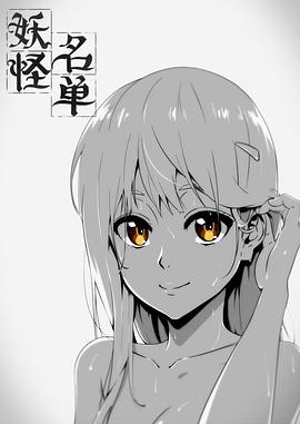妖怪名单第一季第08集