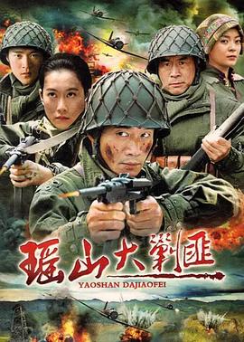 瑶山大剿匪第12集