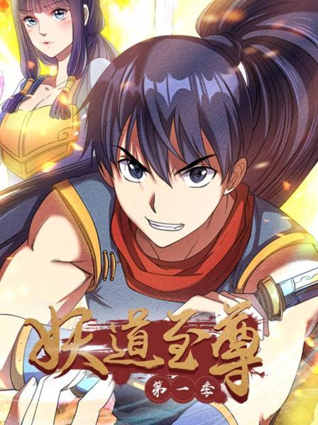 妖道至尊第一季第15集