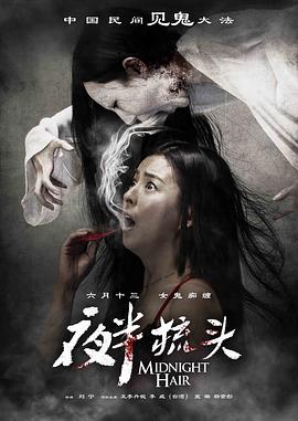 夜半梳头(大结局)