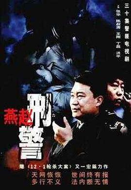 燕赵刑警第03集