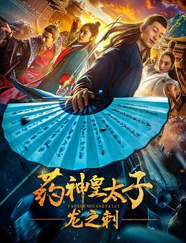 药神皇太子：龙之刺(大结局)