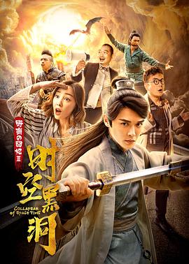 野蛮的囧妃：时空黑洞(大结局)