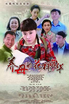 养母的花样年华第02集