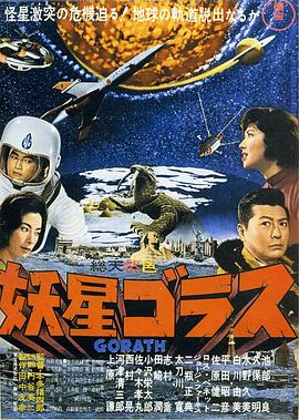 妖星哥拉斯(大结局)