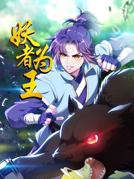 妖者为王第17集