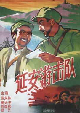 延安游击队(大结局)