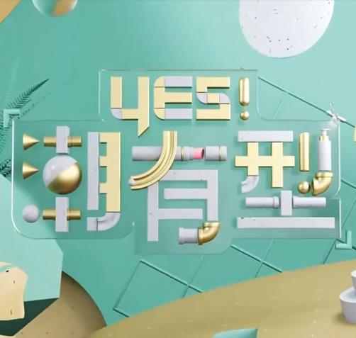 Yes！潮有型20230624