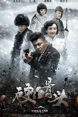 硬骨头第27集