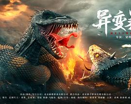 异变暴龙(大结局)