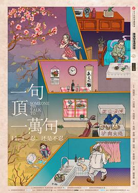 一句顶一万句(大结局)
