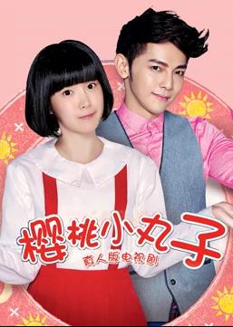 樱桃小丸子（真人版）第29集