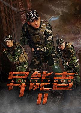 异能者2(大结局)