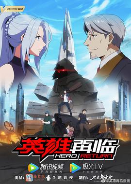 英雄再临第08集