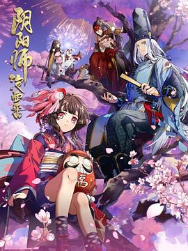 阴阳师·平安物语第12集