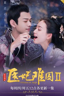 医妃难囚第二季第12集