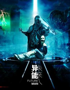 异能未来人(大结局)