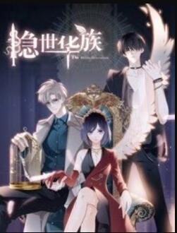 隐世华族第01集