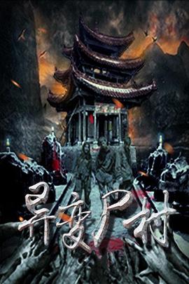 异变尸村(大结局)
