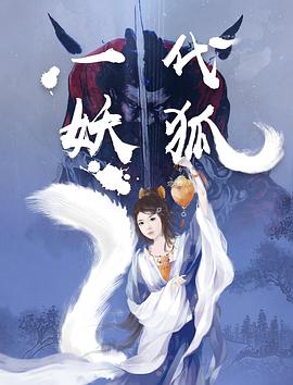 一代妖狐(大结局)