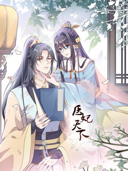 医妃天下第10集