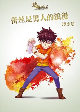 英雄别闹第04集