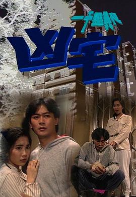 一千灵异夜之凶宅HD国语