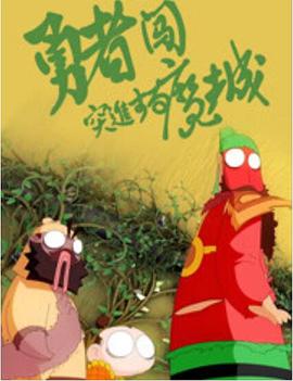 勇者闯魔城(大结局)