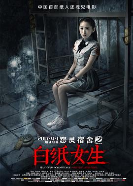 怨灵宿舍之白纸女生(大结局)