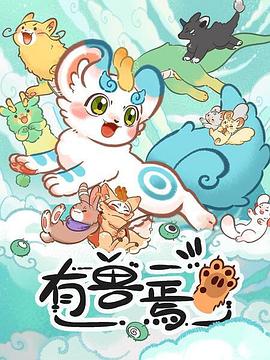 有兽焉第17集