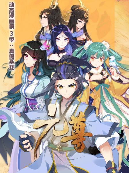 元尊 动态漫画第三季 真假圣龙第08集