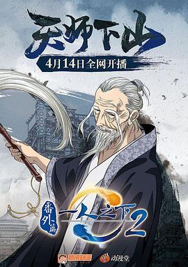 一人之下2番外篇天师下山(大结局)
